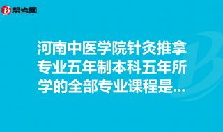 河南推拿职业学院单招专业有哪些 河南省针灸推拿学院