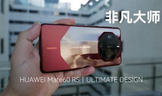 华为mate60pro+和非凡大师配置对比 华为MATE60非凡大师