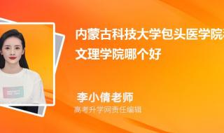 内蒙古科技大学专业排名及介绍哪些专业最好 内蒙古科技大学排名