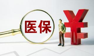 2024年医保缴费时间与标准 2024年1月1日开始医保新规定