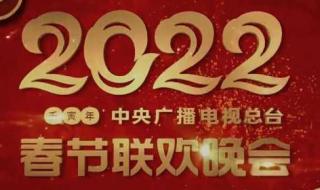 2022上春晚的歌曲名单 2022年央视春节联欢晚会