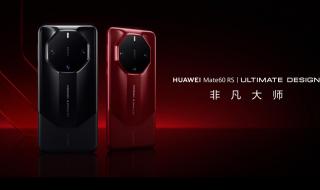 华为mate60非凡大师特色功能 华为MATE60非凡大师