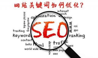 seo优化怎么做快速排名 关键词seo优化排名