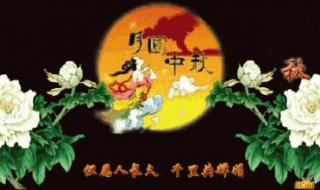 中秋节祝福语用安康还是快乐 中秋安康还是中秋快乐