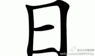 太,加一笔能变成什么字 平加一笔变成什么字