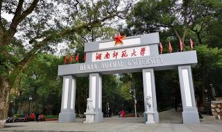 湖南专科提前批师范类学校有哪些 湖南省第一师范学校